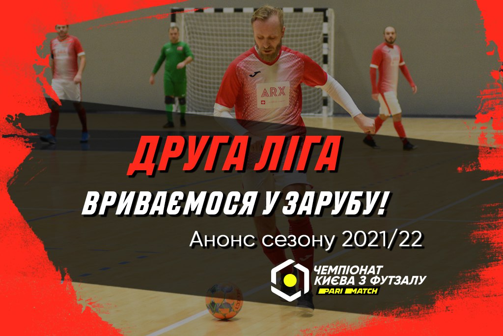 Друга ліга Parimatch: анонс сезону 2021/22